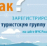 Памятка: как зарегистрировать туристическую группу. - Северо-Енисейский муниципальный округ