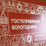 Представители сферы туризма вновь встретились на «Гостеприимной Вологодчине» - Региональное Агентство Новостей