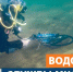 30 лет водолазной службе МЧС России - МЧС России