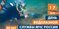 30 лет водолазной службе МЧС России - МЧС России