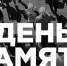 17 мая — Всемирный день памяти умерших от СПИДа. - Центр СПИД