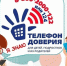 Детский телефон доверия в Алтайском крае:  31 500 причин позвонить - Минсоцзащиты Алтайского края