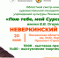 Пензенцев приглашают на презентацию учреждений культуры Неверкинского района в рамках областного смотра-конкурса «Пою тебе, мой Сурский край!» имени В. В. Огарева - Министерство культуры и туризма