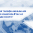В Международный день детского телефона доверия региональное управление СК напоминает о круглосуточной работе телефонной линии «Ребенок в опасности» - Следственный комитет