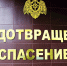 МЧСС - ЗА Новомосковск