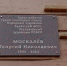 В Улан-Удэ с мемориальной доски Георгию Москалёву исчез портрет Героя - ИА Байкал-Daily