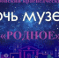 Ночь музеев 2026 - Краеведческий музей