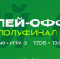 Превью. «Зенит» vs УНИКС. Полуфинал. Игра №3 - БК Уникс Казань