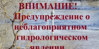 Предупреждение об опасных и неблагоприятных гидрологических явлениях!!!. - Балахтинский район
