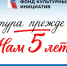 Поддержано почти 12 тысяч проектов по всей стране:  Президентскому фонду культурных инициатив – пять лет - ГТРК Владивосток
