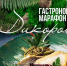 В Южно-Сахалинске через неделю стартует гастромарафон "Дикоросия" - News.Astv.Ru