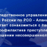 Следственное управление предлагает ознакомиться с памяткой по профилактике преступлений в отношении несовершеннолетних - Следственный комитет