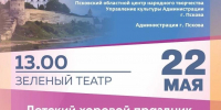 Детский хоровой праздник пройдёт в Пскове 22 мая - Pln-Pskov.Ru