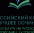 Региональный этап Всероссийского конкурса на лучшее сочинение ! - Управление образования