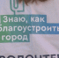 За объекты благоустройства ФКГС проголосовали уже 66 тысяч жителей Новгородской области - 53news.Ru