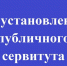 Извещение об установлении публичного сервитута . - Далматовский муниципальный округ