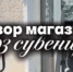 Делаем обзор на магазин сувениров «903 сувенира»! - Информационный туристский центр