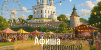 Афиша мероприятий с 15 по 21 мая в Псковской области! - Информационный туристский центр