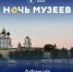 Ночь музеев – 2026 в Псковской области: пора планировать культурный марафон! - Информационный туристский центр