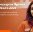 Продолжается приём заявок на Международную Премию #МЫВМЕСТЕ. - Администрация Белгородского района