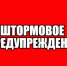 ШТОРМОВОЕ ПРЕДУПРЕЖДЕНИЕ. - Администрация Заринского района