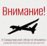 ❗Внимание! В Свердловской области объявлен режим беспилотной опасности! - Информационный портал Свердловской области