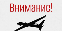 ❗Внимание! В Свердловской области объявлен режим беспилотной опасности! - Информационный портал Свердловской области