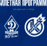 Билетная программа на матч с "Кубанью" - ФК Динамо