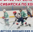 ЗАКЛЮЧИТЕЛЬНЫЕ МАТЧИ ОТКРЫТОГО ПЕРВЕНСТВА ГОРОДА НОВОСИБИРСКА И НСО ПО ХОККЕЮ СРЕДИ ДЕТСКО-ЮНОШЕСКИХ КОМАНД - Управление физкультуры и спорта г. Новосибирска