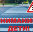 «Внимание, дети!» - Отдел образования