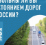 Народный фронт запустил опрос «Довольны ли вы состоянием дорог в России?» - Арктик-ТВ