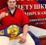 «Человек-гора» из Липецка временно сменил вид спорта и… выиграл Кубок России - Gorod48.ru