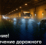 На несколько дней ограничат движение в тоннеле дамбы - 47 новостей