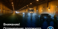 На несколько дней ограничат движение в тоннеле дамбы - 47 новостей