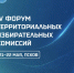19 ведущих экспертов выступят на IV Форуме территориальных избирательных комиссий в Пскове - Pln-Pskov.Ru