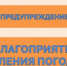 Предупреждение о неблагоприятном явлении погоды - Администрация города