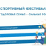 Фестиваль «Здоровая семья — сильная Россия» ждёт ваши спортивные истории! - Мелеузовский район