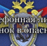 Следственное управление напоминает о круглосуточной работе телефонной линии «Ребенок в опасности» - Следственный комитет