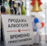 В Липецкой области ограничат продажу алкоголя 26 мая и 1 июня - Газета Задонская правда