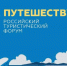 Представители туристской индустрии Курской области примут участие в Международном форуме «Путешествуй!».. - Советский район