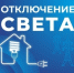 Некоторые жители Астраханской области останутся без света 18 мая - Астрахань 24