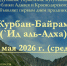 27 мая 2026 г. – первый день праздника Курбан–Байрам - Дум РА и КК