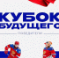 Игроки «Чайки» взяли Кубок будущего в составе сборной России - НИА Нижний Новгород