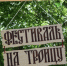 В Новой Усмани пройдёт фестиваль традиционной славянской культуры На Троицу - Новая Усмань Сегодня