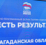 В Магадане завершился региональный форум партии «Единая Россия» - «Есть результат!» - Kolyma.Ru