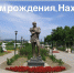 С Днем Рождения, Находка! - Дума городского округа