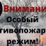 Внимание особый противопожарный режим. - Каратузский район