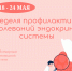 Неделя профилактики заболеваний эндокринной системы - Министерство здравоохранения РС(Я)
