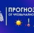 Оперативный ежедневный прогноз чрезвычайных ситуаций на территории Красноярского края на 18.05.2026. - Нижнеингашский район