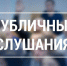 Уважаемые артёмовцы! - Дума городского округа